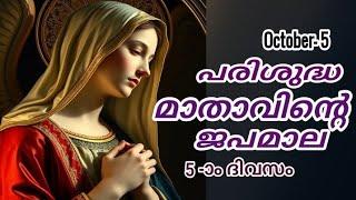 Japamala Masam 5 October 2024 | MALAYALAM ROSARY TODAY | Mathavinte Japamala Santhosharahasyam