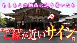 【️強制良縁むすび】※見たら1分以内に再生して下さい️もし逃したら二度とありません※縁むすびの国出雲の良縁アップ最強開運パワースポット️島根県八重垣神社【遠隔参拝】【リモート参拝】