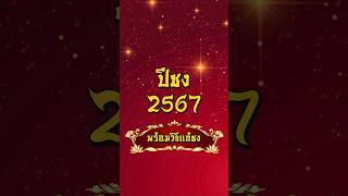 ปีชง 2567 พร้อมวิธีแก้ชง  #ปีชง #แก้ชง #ปีจอ #เสริมดวง #ดวง #สายมู #2567 #ksbarchitect