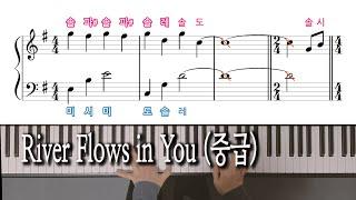 River Flows in You (중급) 피아노 악보, Yiruma 이루마, 노래방 자막으로 피아노 배우기