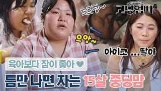 아기보다 잠 많은 엄마? 시도 때도 없이 자는 15살 최연소 중딩맘｜#고딩엄빠4