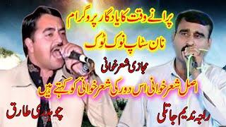 Pothwari Sher Raja Nadeem akhtar jatli vs Ch Tariq old program majaz