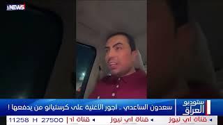 سعدون الساعدي .. أجور الأغنية على كرستيانو من يدفعها !