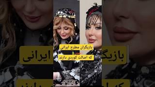 بازیگران کورد ایرانی با نقش‌هایشان تاریخ‌ساز شدند:بازیگران کورد ایرانی که در تلویزیون درخشیده‌اند!