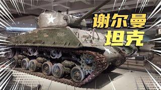 中国军事博物馆，这里拥有众多美式装备，都是我军缴获的【姜野环球之旅】