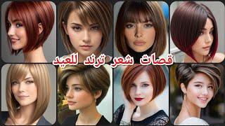 قصات للشعر القصير ترند للعيد 2025 coupes de. cheveux courts احدث واجمل قصات شعر قصير 2025مع صبغات 