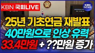 "이미 전국민이 축제 분위기" 25년 기초연금 금액 40만원 발표 임박!