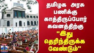 TN Govt | Jobs | தமிழக அரசு பணிக்கு காத்திருப்போர் கவனத்திற்கு - "இது தெரிந்திருக்க வேண்டும்"