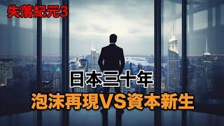 【失落紀元3】——日本經濟三十年——泡沫再現VS資本新生  ｜日本泡沫｜經濟危機｜日本歷史｜日圓匯率｜垃圾時間