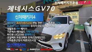 제네시스 GV70 레인보우 프리미엄VS200썬팅으로 완성 더모스트 신차패키지4 파주 금촌에서 더 모스트에 맡겨주셨습니다