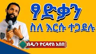 ፃድቃን ስለ እርሱ ተጋደሉ | tsadkan silrsu tegadelu | by dn yordanos abebe | በዲያቆን ዮርዳኖስ አበበ @ጉባኤተዘክሮ