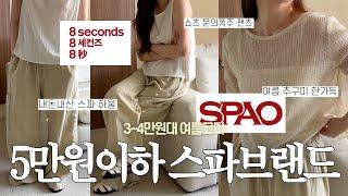 내돈내산️‍ 스파오, 에잇세컨즈 5만원이하 여름코디로 꾸려왔습니다‍여름코디, 데일리룩, 데일리코디, 패션하울, fashion, ootd, 스파브랜드추천