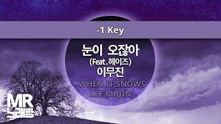 MR노래방ㆍ-1 Key] 눈이 오잖아(FEAT.헤이즈) - 이무진 ㆍWHEN IT SNOWS - LEE MUJIN ㆍMR Karaoke