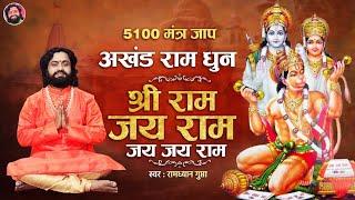 अखंड राम धुन 5100  श्री राम जय राम जय जय राम  Shri Ram Jay Ram  कीर्तन भजन - स्वर रामध्यान गुप्ता