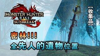 密林全先人的遺物位置 - Monster Hunter Rise: Sunbreak