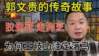 老王来了揭秘：为什么说王岐山一定落马 | 郭文贵与王岐山因何结仇 | 郭文贵的传奇故事 | 王岐山的背景及仕途之路