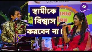 বউ মরে গেলে  দুইদিন কান্না-  নকুল কুমার বিশ্বাস | Bou More gele dui din kanna