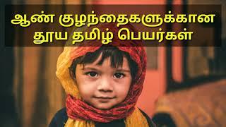 ஆண் குழந்தைகளுக்கான சங்ககால அழகிய தமிழ்பெயர்கள் | Tamil old Baby Boy Names |Rare Unique Tamil Names