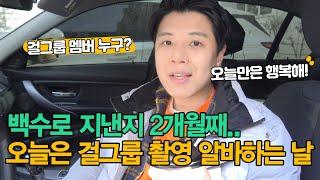 백수를 미소 짓게 한 걸그룹 멤버와 촬영했던 날..!!! 진짜 예쁘더군요! 심각한 실업난 속 30대 백수의 백수 탈출 브이로그!