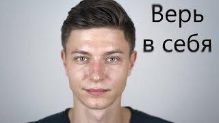 Верь в себя - Мотивационное Видео (Мотивация Х)