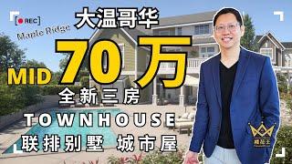 Polygon Provenance (普通话)大温 mid 70 万买到 全新3 房联排别墅 Townhouse 著名开发商