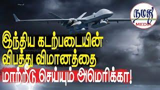 இந்திய கடற்படையின் விபத்து விமானத்தை மாற்றீடு செய்யும் அமெரிக்கா!  | Indian Defence & Diplomacy