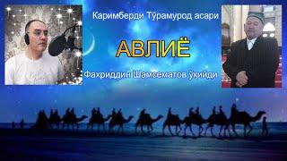 Авлиёлар бўлган, бор ва бўлади. Авлиё / Avliyo (Audio hikoya)