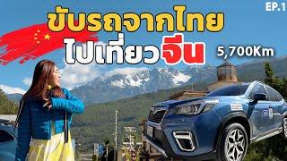 ขับรถจากไทยไปเที่ยวประเทศจีน ระยะทาง 5,700Km 15วัน14คืน EP.1