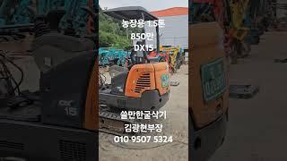 중고굴삭기 두산DX15 2008년식 850만 농장용 쓸만한굴삭기 입고되었어요