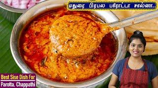 ஹோட்டல் ஸ்டைல்ல Perfect-ஆ வர இதான் ரகசியம்| Veg Salna | Parotta Salna Recipe in Tamil |Madurai Salna