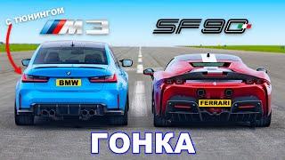 BMW M3 (750 л.с.) против Ferrari SF90: ГОНКА