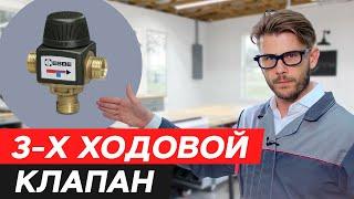 Как ВЫГОДНО и УДОБНО отапливать свой дом? / Зачем НУЖЕН трехходовой клапан?