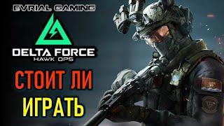 DELTA FORCE ОБЗОР ИГРЫ - СТОИТ ЛИ ИГРАТЬ