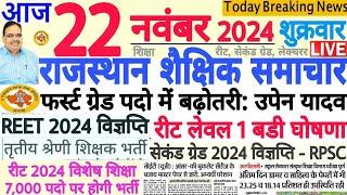 शैक्षिक समाचार राजस्थान Rajasthan Shaikshik Samachar 22 November 2024 | RPSC REET RSSB