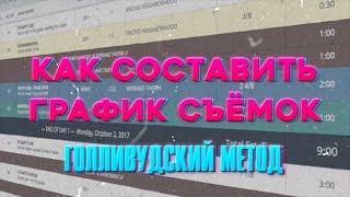 Как составить график съёмок (КПП). Голливудский метод