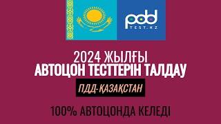 №101-ПДД ТЕСТ ТАЛДАУ.2024 ЕНДІ СЕРТИФИКАТ БӘРІНЕ КЕРЕК