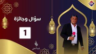 سؤال وجائزة الحلقة 1 | رمضان 2025 | قناة عدن الفضائية