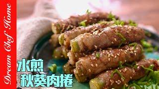 低碳爆好吃水煎「秋葵肉卷」，營養健康人間美味太讚！Okra Meat Rolls | 夢幻廚房在我家 ENG SUB