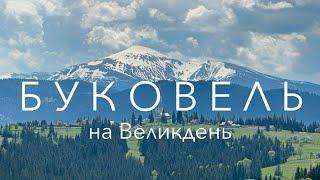 Куди поїхати в Карпати.  Буковель на Великдень.  Етнопарк «Гуцул Ленд». Полонина перці.