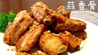 [Eng Sub]【蒜香骨】试试排骨这样做 蒜香味太诱人了 外酥里嫩有窍门 Crispy Garlic Pork Ribs