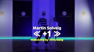 [송파댄스학원] Martin Solveig « +1 »  #Martin_Solveig #왁킹 #왁킹댄스  #실용무용 #송파실용무용학원 #송파실용무용입시 #송파스트릿댄스학원