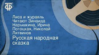 Русская народная сказка. Лиса и журавль. Читают Зинаида Нарышкина, Ирина Потоцкая, Николай Литвинов