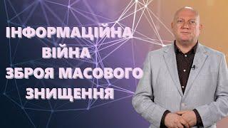 Інформаційна війна – зброя масового знищення.