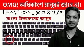 Do you know the Computer Symbols? | PC and Laptop Keyboard Symbols key name in English and Bengali