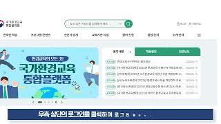 국가환경교육_통합플랫폼_매뉴얼_회원가입·로그인 및 계정 관리(개인기관)
