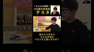 余力30万ならどんな手法がベストだと思いますか?#テスタ#テスタ切り抜き#テスタの思考#テスタ手法#テスタ投資法#テスタ思考法#テスタさん#株式投資#投資#NISA#2021/6/2配信切り抜き