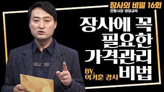 장사에 불붙은 가격 경쟁, 가격관리 비법의 포인트! [장사의 비밀 16회]