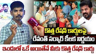 కొత్త రేషన్ కార్డులపై రేవంత్ సర్కార్ కీలక నిర్ణయం | Telangana On New Ration Cards | CM Revanth | Vtv