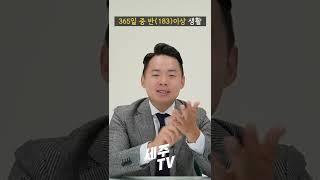 세법상 대한민국 "거주자 vs 비거주자" 기준이 뭘까?