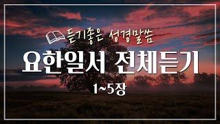 요한일서 전체듣기,성경듣기,듣는성경,성경말씀,읽어주는성경,성경읽기,성경낭독